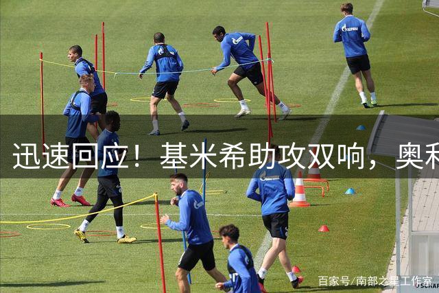 迅速回应！基米希助攻双响，奥利塞单刀破门，拜仁2-1再次领先